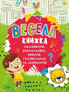Дошколярик ВЕСЕЛА КНИЖКА малювання, розмальовок, ребусів, головоломок та лабіринтів Укр (Vivat)
