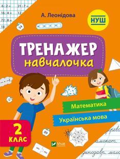 Шкільна бібліотека ТРЕНАЖЕР-НАВЧАЛОЧКА 2 клас Леонідова А. Укр (Vivat)