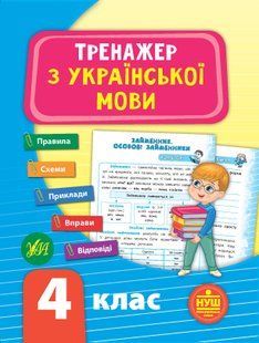 Тренажер з української мови НУШ 4 клас Укр (Ула)