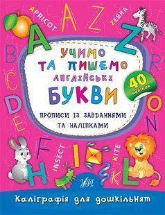 Каліграфія для дошкільнят УЧИМО ТА ПИШЕМО АНГЛІЙСЬКІ БУКВИ Прописи із завданнями та наліпками (Ула)