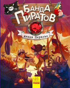 Банда пиратов АТАКА ПИРАНЬИ Рос (Ранок)
