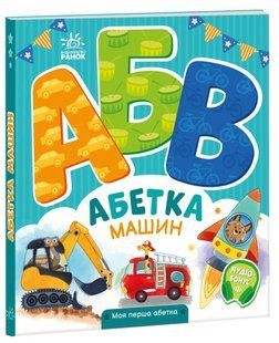 Моя перша абетка АБЕТКА МАШИН Укр (Ранок)