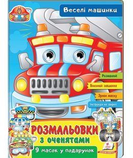 Розмальовки з оченятами ВЕСЕЛІ МАШИНКИ 18 стор., 200х260мм Укр (Пегас)