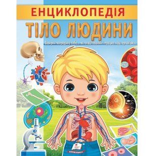 Цікава енциклопедія у подарунок розумійкам ТІЛО ЛЮДИНИ 32 стор. Укр (Пегас)