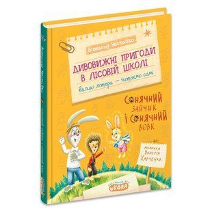 Моя перша бібліотечка ДИВОВИЖНІ ПРИГОДИ В ЛІСОВІЙ ШКОЛІ СОНЯЧНИЙ ЗАЙЧИК І СОНЯЧНИЙ ВОВК В. Нестайко