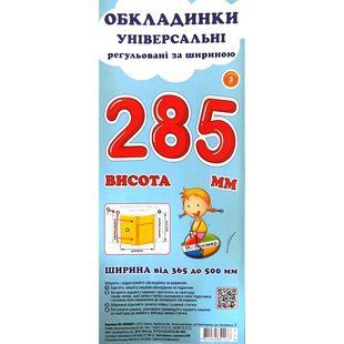 Набір обкладинок для підручників Полімер H=285мм регульовані 160мкм 3шт