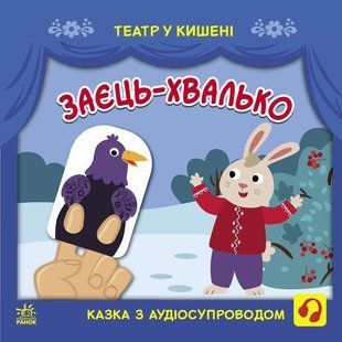 Театр у кишені ЗАЄЦЬ-ХВАЛЬКО Укр (Ранок)