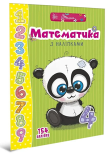Веселі забавки для дошкільнят МАТЕМАТИКА З НАЛІПКАМИ Укр (Талант)
