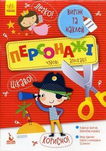 Виріж та наклей ПЕРСОНАЖІ 5+ Укр (Ранок)