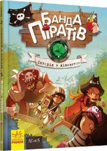 Банда піратів ІСТОРІЯ З ДІАМАНТОМ Укр (Ранок)