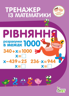 Тренажер з математики Рівняння в межах 1000 Укр (ПЕТ)