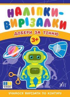 Наліпки-вирізалки Добери за тінню 3+ Укр (Ула)