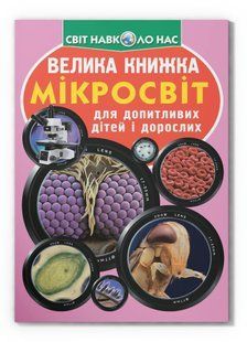Світ навколо нас Велика книжка МІКРОСВІТ Укр (Кристал Бук)