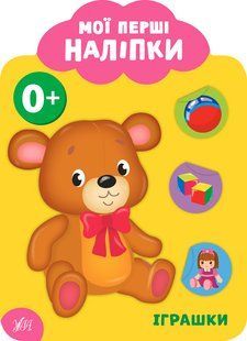 Мої перші наліпки ІГРАШКИ 0+ Укр (Ула)