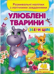 Збери ціле УЛЮБЛЕНІ ТВАРИНИ Розвивальні наліпки з логічними завданнями Укр (Пегас)