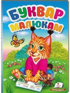 Перші знання малюка БУКВАР МАЛЮКАМ Укр (Пегас)