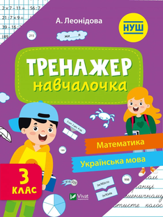 Шкільна бібліотека ТРЕНАЖЕР-НАВЧАЛОЧКА 3 клас Леонідова А. Укр (Vivat)