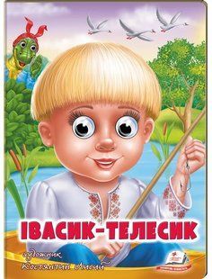 Веселі оченята ІВАСИК-ТЕЛЕСИК Укр (Пегас)