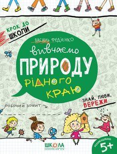 Крок до школи ВИВЧАЄМО ПРИРОДУ РІДНОГО КРАЮ Синя графічна сітка В. Федієнко Укр (Школа)