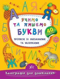 Каліграфія для дошкільнят УЧИМО ТА ПИШЕМО БУКВИ Прописи із завданнями та наліпками Укр (Ула)