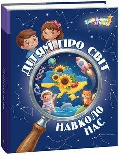 КЕНГУРУ Енциклопедія Дітям про світ навколо нас Укр (Ранок)