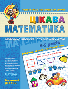 Малятко Цікава Математика БАЗОВИЙ РІВЕНЬ 4-5 років Федієнко В. Укр (Школа)