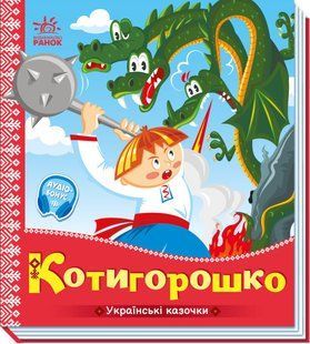 Українські казочки КОТИГОРОШКО Укр (Ранок)