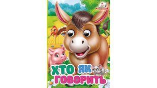 Цікаві книжки з оченятами ХТО ЯК ГОВОРИТЬ Укр (Пегас)