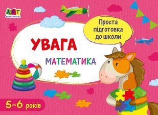 Проста підготовка до школи. Математика УВАГА 5-6 років Укр (Ранок)