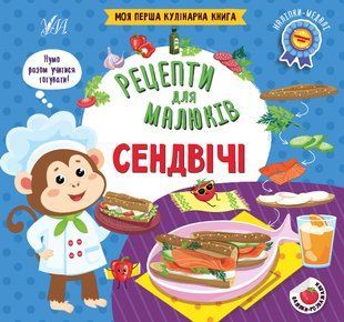 Рецепти для малюків СЕНДВІЧІ Укр (Ула)