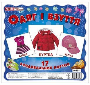 Картки міні ОДЯГ І ВЗУТТЯ Укр (Ранок)