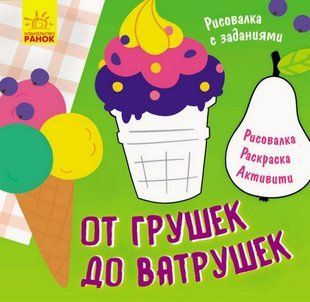 Малювалка із завданнями ВІД ГРУШОК ДО ВАТРУШОК 12 стор. 20*20,5см Рос (Ранок)