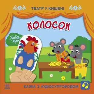 Театр у кишені КОЛОСОК Укр (Ранок)