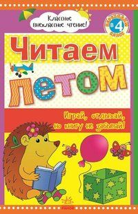 Внеклассное чтение Читаем летом переходим в 4-й класс Рос (Ранок)