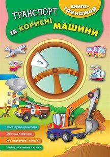 Книга-тренажер ТРАНСПОРТ ТА КОРИСНІ МАШИНИ Укр (Ула)
