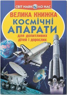 Світ навколо нас Велика книжка КОСМІЧНІ АПАРАТИ Укр (Кристал Бук)