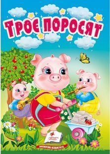 Учимося з мамою ТРОЄ ПОРОСЯТ Укр (Пегас)
