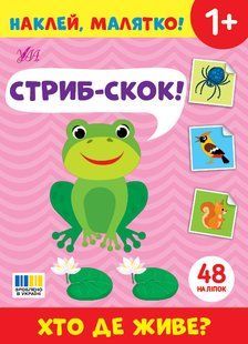 Наклей, малятко! Стриб-скок! Хто де живе? Укр (Ула)