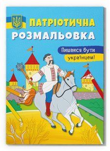 Патріотична розмальовка. Пишаюся бути українцем! 16сторінок, 210х290мм Укр (Кристал Бук)