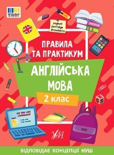 Правила та практикум АНГЛІЙСЬКА МОВА 2кл Укр (Ула)