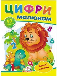 Наліпки для маленьких генїїв Цифри малюкам Укр (Пегас)