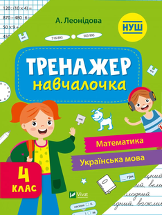 Шкільна бібліотека ТРЕНАЖЕР-НАВЧАЛОЧКА 4 клас Леонідова А. Укр (Vivat)