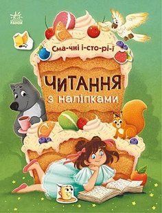Читання з наліпками СМАЧНІ ІСТОРІЇ Укр (Ранок)