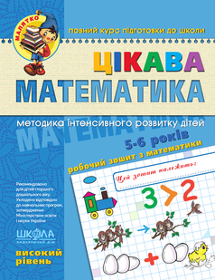 Малятко Цікава Математика ВИСОКИЙ РІВЕНЬ 5-6 років Федієнко В. Укр (Школа)