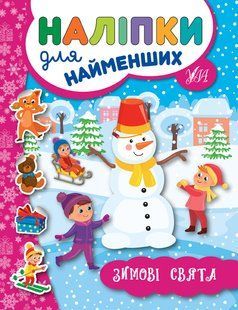 Наліпки для найменших ЗИМОВІ СВЯТА Укр (Ула)