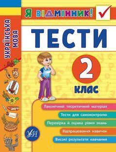 Я відмінник! Українська мова ТЕСТИ 2 клас Укр (Ула)