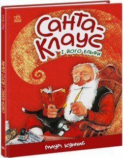 Санта-Клаус САНТА-КЛАУС І ЙОГО ЕЛЬФИ Укр (Ранок)