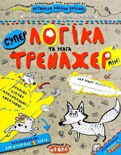 Тренажер-міні 5+ Логіка та увага (міні) В.Федієнко Укр (Школа)
