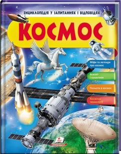 Енциклопедія у запитаннях та відповідях КОСМОС Укр (Пегас)