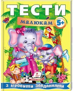 Веселий старт ТЕСТИ МАЛЮКАМ З ІГРОВИМИ ЗАВДАННЯМИ 5+ Укр (Пегас)